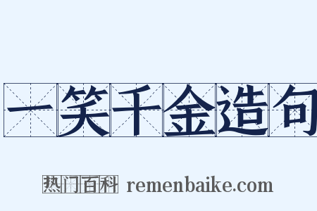 一笑千金造句是什么意思的图片